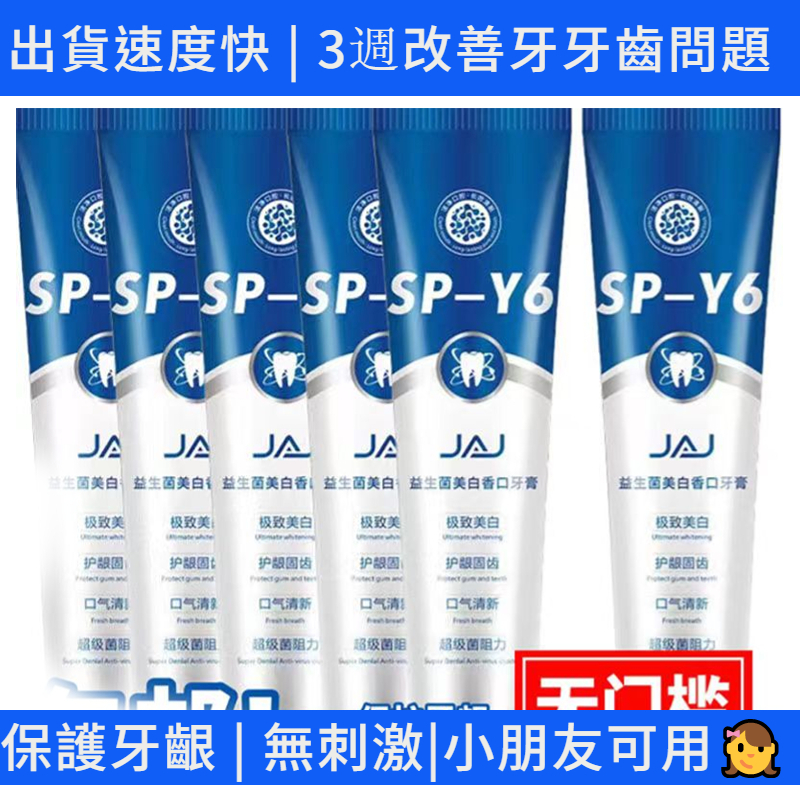 sp-y6牙膏 益生菌牙膏 sp y6 鯊魚益生菌美白酵素牙膏 潔白牙膏 亮白牙齒酵素牙膏 spy6益生菌牙膏