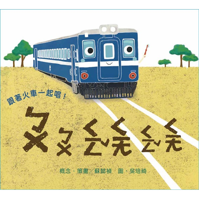 跟著火車一起唱 五南文化廣場 政府出版品 繪本童書