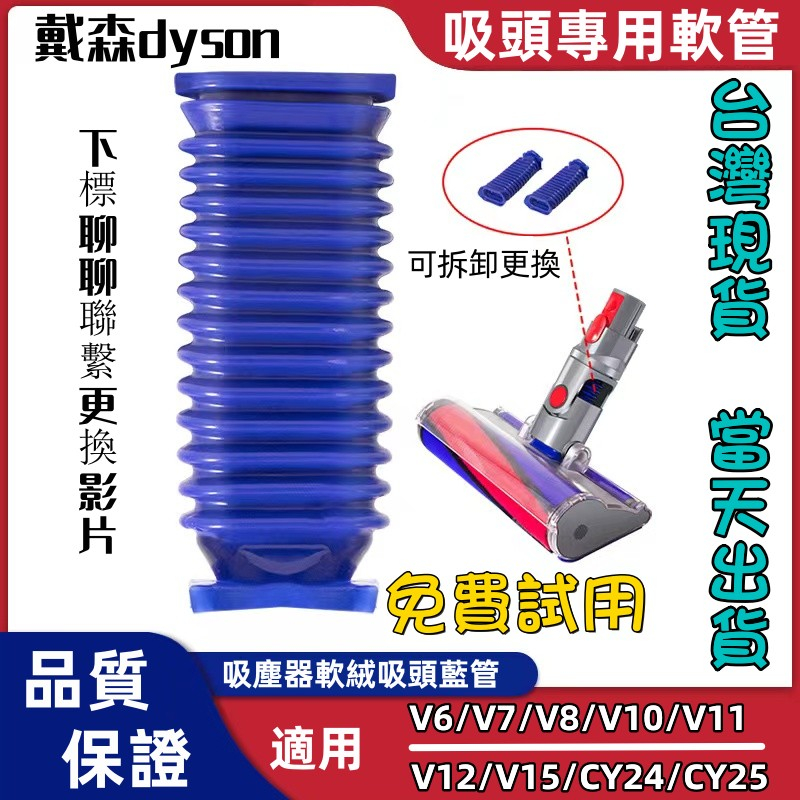 台灣現貨 當天出貨  Dyson fluffy 戴森 DIY藍色軟管 v6v7v8v10v11 自行更換 電動軟絨地板刷
