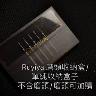 磨頭收納盒/可放12支磨頭/單純收納盒子 Ruyiya 不含磨頭【現貨快速出貨】/磨頭可加購 收納盒 美甲收納 盒 收納