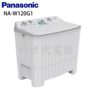 **新世代電器**NA-W120G1 請先詢價^^ Panasonic國際牌 12公斤直立式雙槽洗衣機