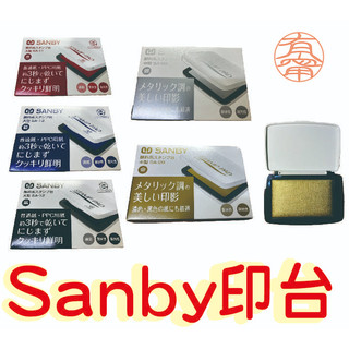 【有甯真好】現貨免等 SANBY 印台 日本製 大型 中型 小型 補充液 金 銀 紅 藍 黑 油性 速乾 金色 銀色
