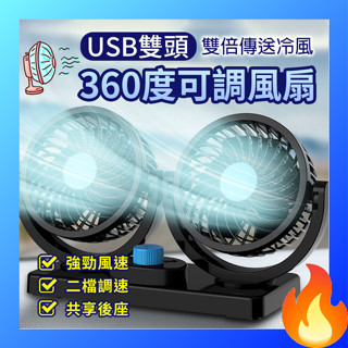 🔥歐妮巴🔥免運★USB雙頭360度可調風扇 桌面電風扇 迷你風扇 USB風扇 360度旋轉 汽車風扇 車用電風扇