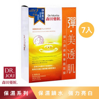 【森田藥粧】彈力潤膚精華露面膜 7片/盒 森田藥粧面膜 保濕面膜 玻尿酸面膜 森田面膜 精華露面膜 森田藥妝 面膜