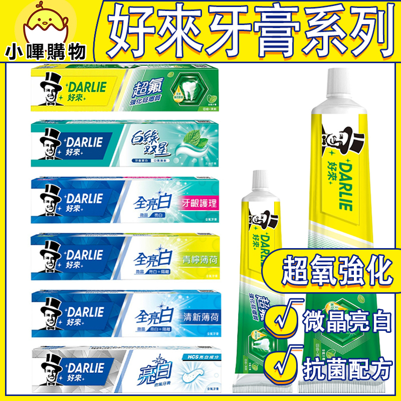 【好來全亮白牙膏】 好來牙膏｜青寧薄荷｜牙齦護理｜清新薄荷｜含氟亮白｜白綠雙星｜250g/140g/50g【小嗶購物】