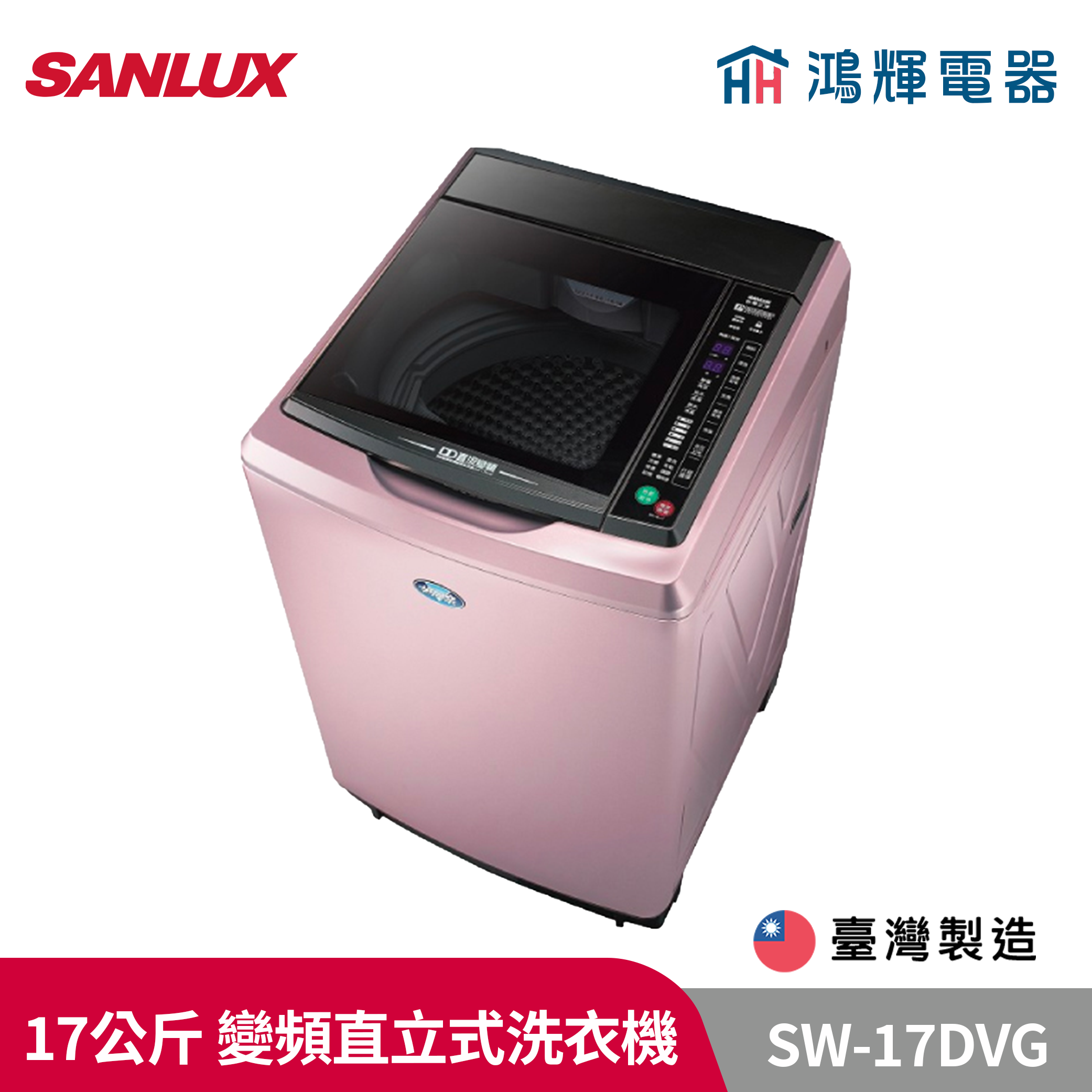 鴻輝電器 | SANLUX台灣三洋 SW-17DVG 17公斤 變頻直立式洗衣機