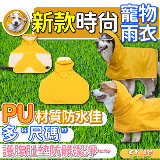 狗狗雨衣 寵物雨衣 多尺寸 含腹部帶 PU 防水 大狗雨衣 透明護目帽 大小犬適用 黃色防撞色