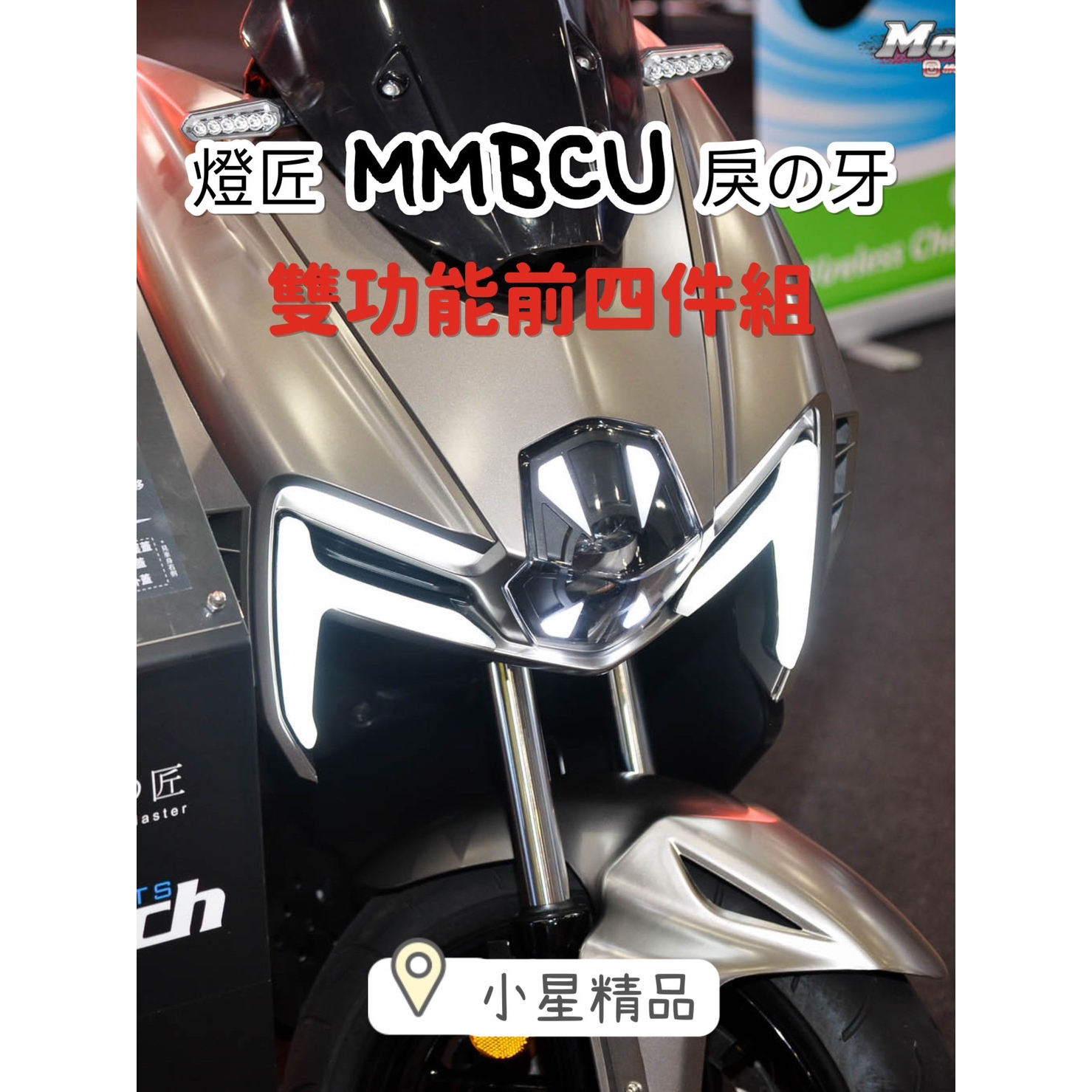 「小星精品」 燈匠 MMBCU 戾の牙 雙功能 前四件組 曼巴 前方向燈 日行燈 序列式 方向燈 改裝 直上 LED