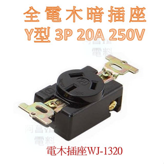 【含稅附發票】嶸光 電木暗插座 WJ1320 3P20A Y型插座 蓋板 圓蓋板 孔徑35.5mm 橡膠插頭 Y型插頭