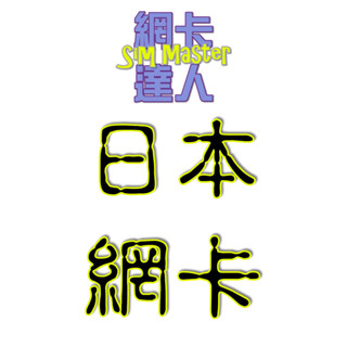 日本 4G 軟銀 日本Sim卡 無限流量 吃到飽 日本上網絡卡 高速4g上網 日本網絡卡 日本網路卡 網絡卡 SOFTBANK