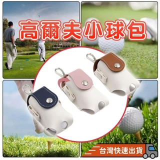 『台灣快速出貨』高爾夫球小腰包 高爾夫球攜式腰包高爾夫小球包 高爾夫球袋 高爾夫腰包 高爾夫球袋 高爾夫球便攜式腰包