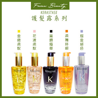 ⎮ғᴀᴍᴜ⎮KERASTASE 卡詩🇫🇷 金緻柔馭露 黑鑽逆時玫瑰香氛露 柔舞絲緞露 花漾粉100ml 正品公司貨 盒裝