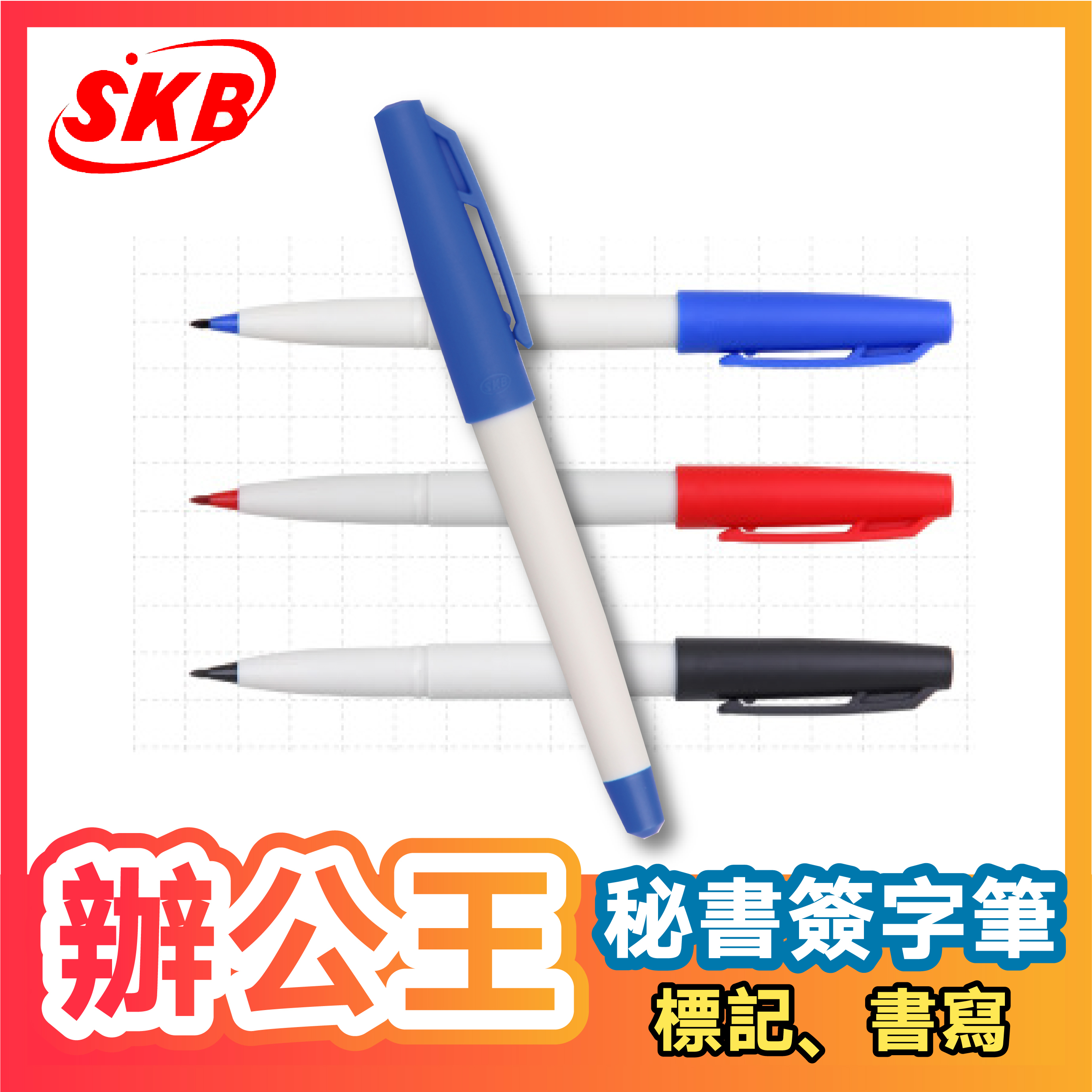 【辦公王】｜現貨供應｜SKB 文明鋼筆｜M-10 簽字筆 【1.0mm】