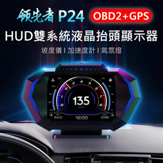 🔥熱銷🔥領先者 P24 HUD抬頭顯示器 液晶儀錶 OBD2+GPS+坡度儀 雙系統多功能