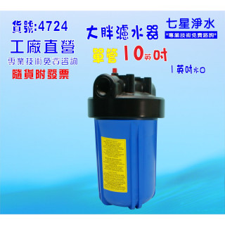10吋大胖單管濾殼.水塔過濾器地下水除泥除雜質除氯除垢.灌溉貨號:4724【七星淨水】