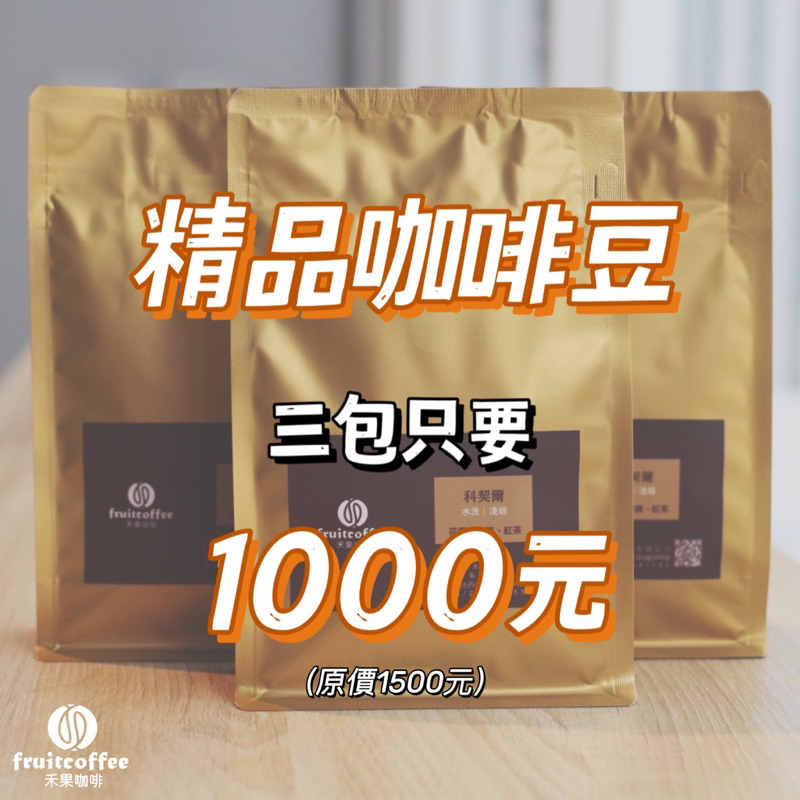 ✨精品咖啡豆✨三包1000元 衣索比亞西達摩、耶加雪菲科契爾、巴西 #禾果咖啡