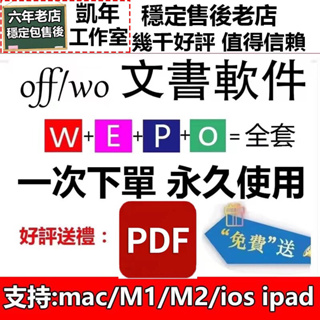 【全套穩定包售後】mac M1M2 ipad ios手機都支持 office 文書軟件序號word 2021 excel