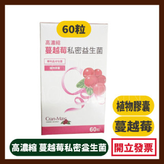 惜福品出清【悠活原力】高濃縮蔓越莓私密益生菌植物膠囊 (60顆/盒) 私密保養 數量有限
