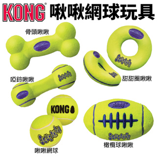 美國 KONG AirDog Bone 啾啾網球玩具 彈力啾啾網球 甜甜圈 啞鈴 橄欖球 狗玩具『Chiui犬貓』