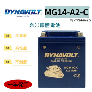 【全電行】MG14 -A2-C 同 YTX14AH -BS 奈米膠體 藍騎士 GTX14AH-BS 重機 機車 適用電池