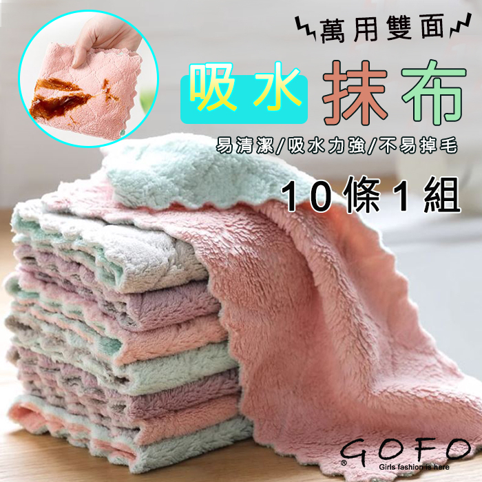 GOFO 小毛巾 珊瑚絨萬用雙面吸水抹布 洗臉巾 10條裝