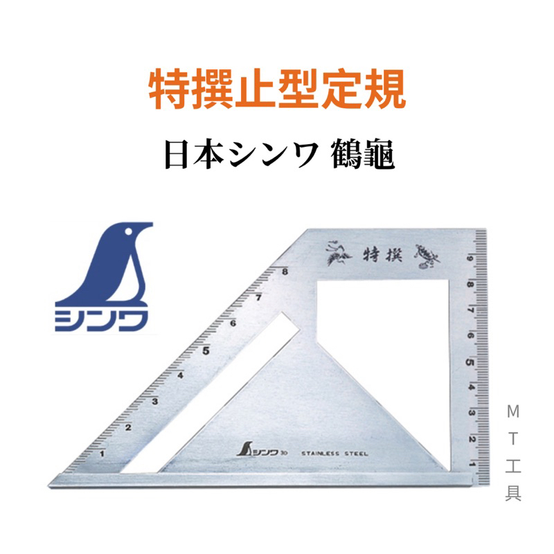 🔥MT工具🔥日本 SHINWA 鶴龜 特撰 止型定規 62081止型直角尺 量尺 角尺