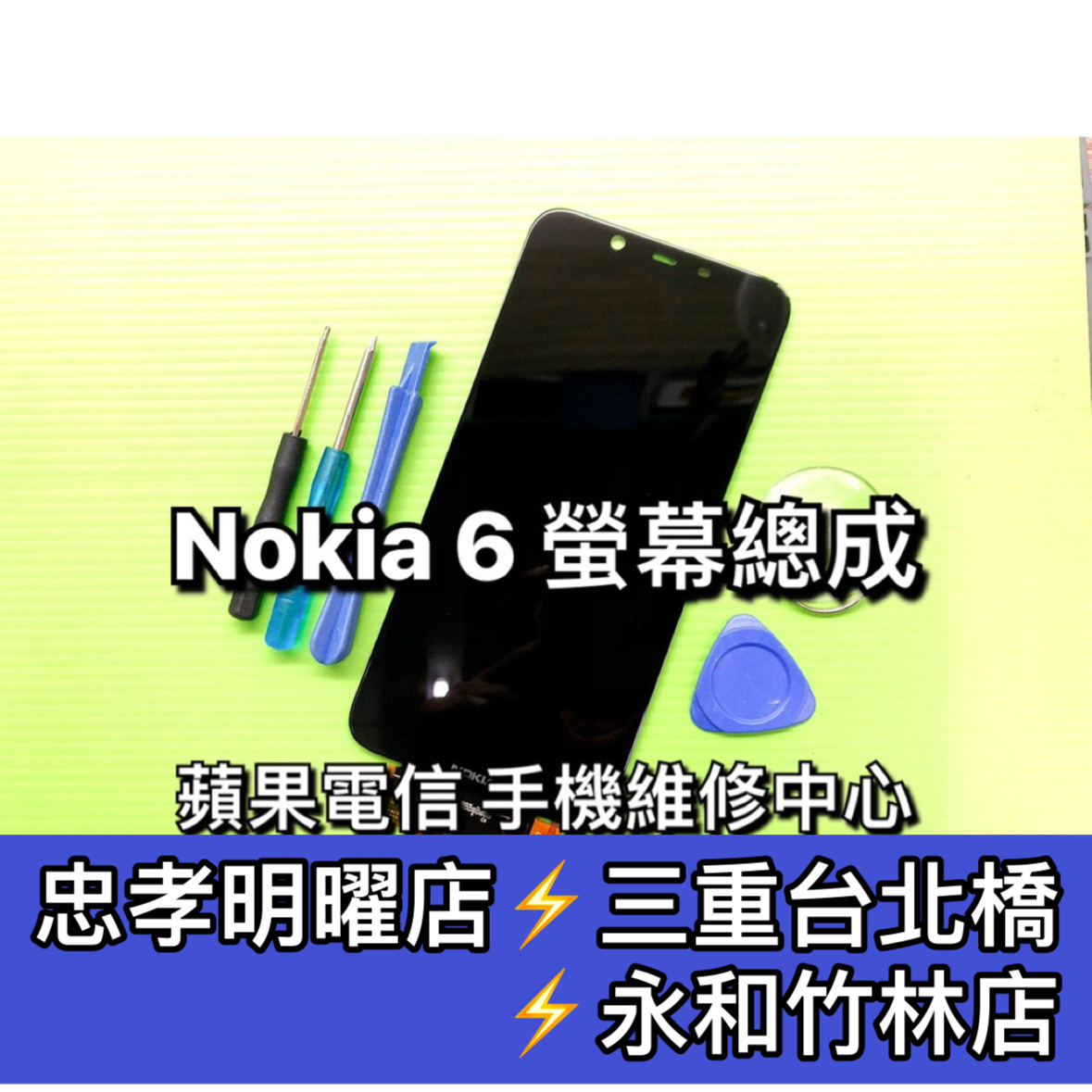 Nokia 6 螢幕總成 NOKIA6 螢幕 換螢幕 螢幕維修更換