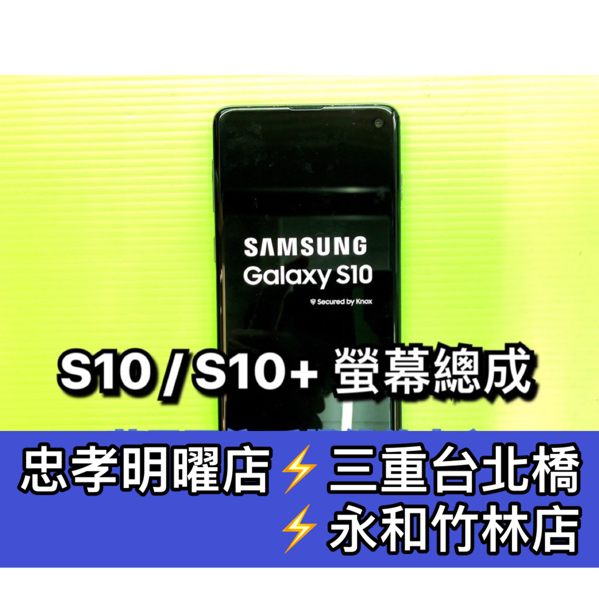 三星 S10 螢幕總成 S10+ 螢幕總成 S10 S10+ 換螢幕 螢幕維修更換