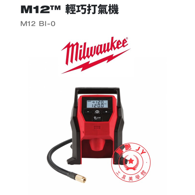 【驚艷工具美學館】米沃奇 Milwaukee 美沃奇 12V 鋰電充氣機 打氣機 M12 BI-0 (單機)