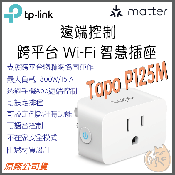 《 Matter 認證 跨平台 免運⭐公司貨 》TP-LINK Tapo P125M 智慧插座 WiFi 迷你插座 遠端