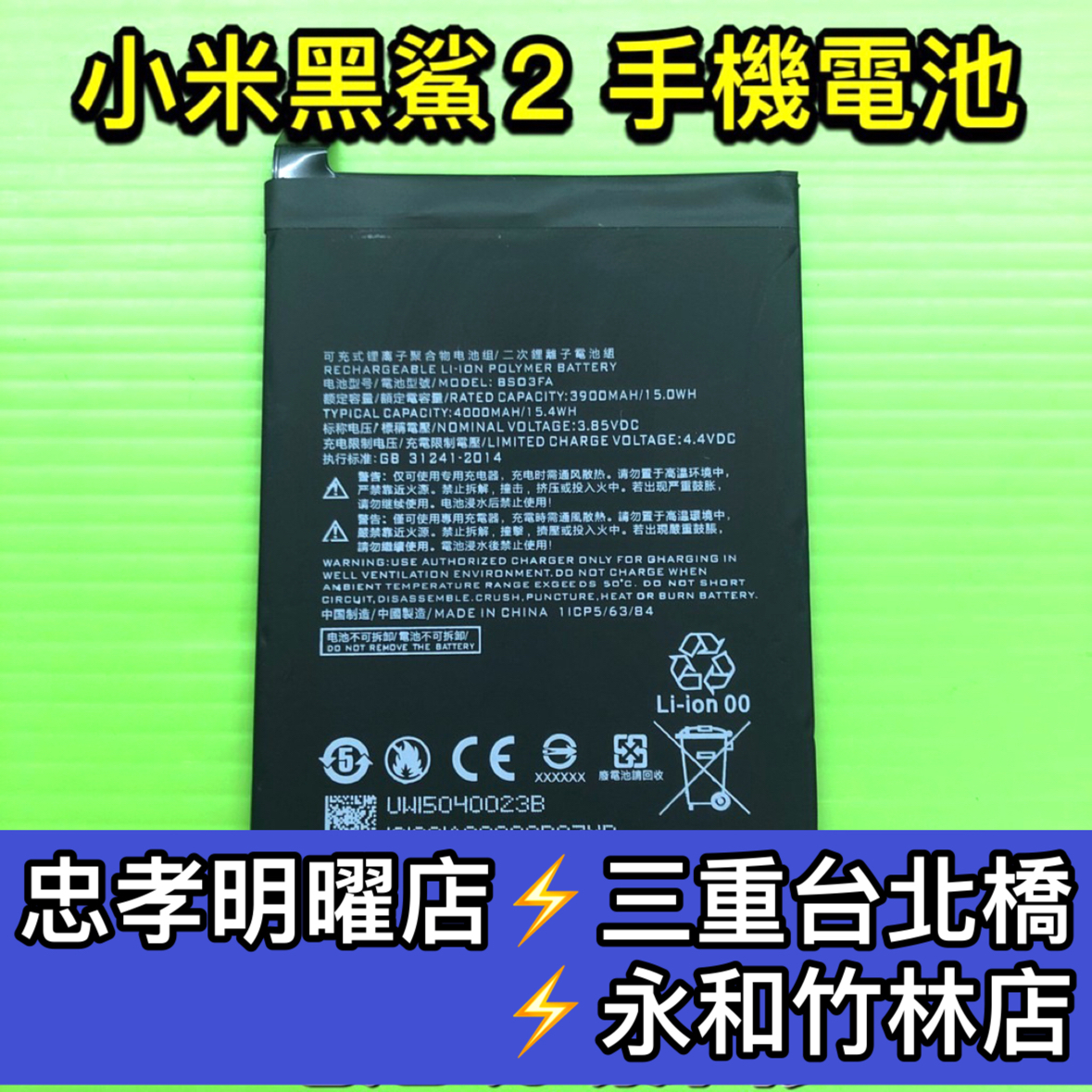 小米黑鯊2電池 黑鯊2PRO電池 電池維修 電池更換 換電池