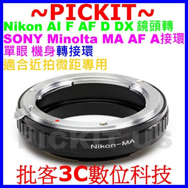 NIKON AI F鏡頭轉Sony A卡口 AF Minolta MA單反相機身微距近攝轉接環NIKON-A MOUNT