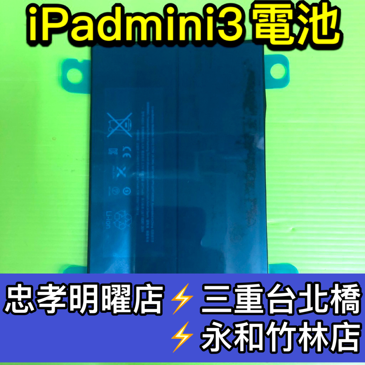 iPad mini 3 電池 iPadmini3電池 A1599 A1600 電池 電池維修 電池更換 換電池