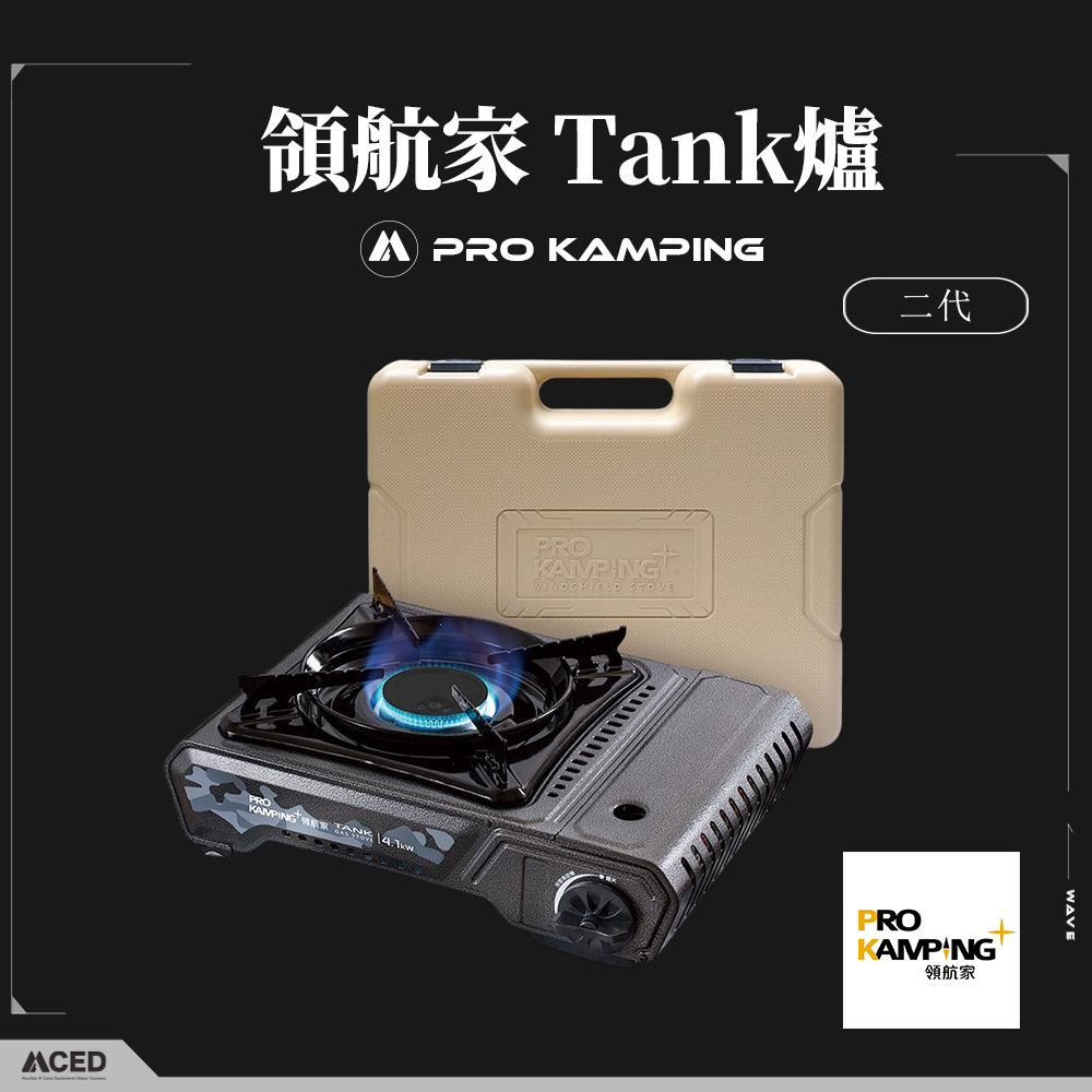 Pro Kamping 領航家 Tank爐二代 Tank爐 卡式爐 瓦斯 防風卡式爐 防風瓦斯爐 燒烤爐 X4100