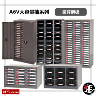 【樹德 SHUTER】 A6V大容量抽系列 零件櫃 零物件分類 整理櫃 零件分類櫃 收納櫃 工作櫃 置物櫃 分類櫃