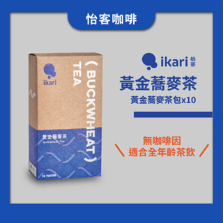 戶外露營-隨時輕鬆飲用知名餐飲品牌【ikari咖啡】黃金韃靼蕎麥茶(10入/盒) 蕎麥茶葉 茶包 三角茶包 熱飲