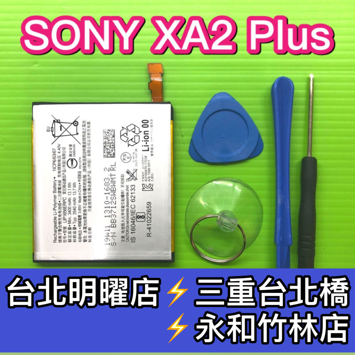 SONY XA2 Plus 電池 電池維修 電池更換 xa2plus 換電池