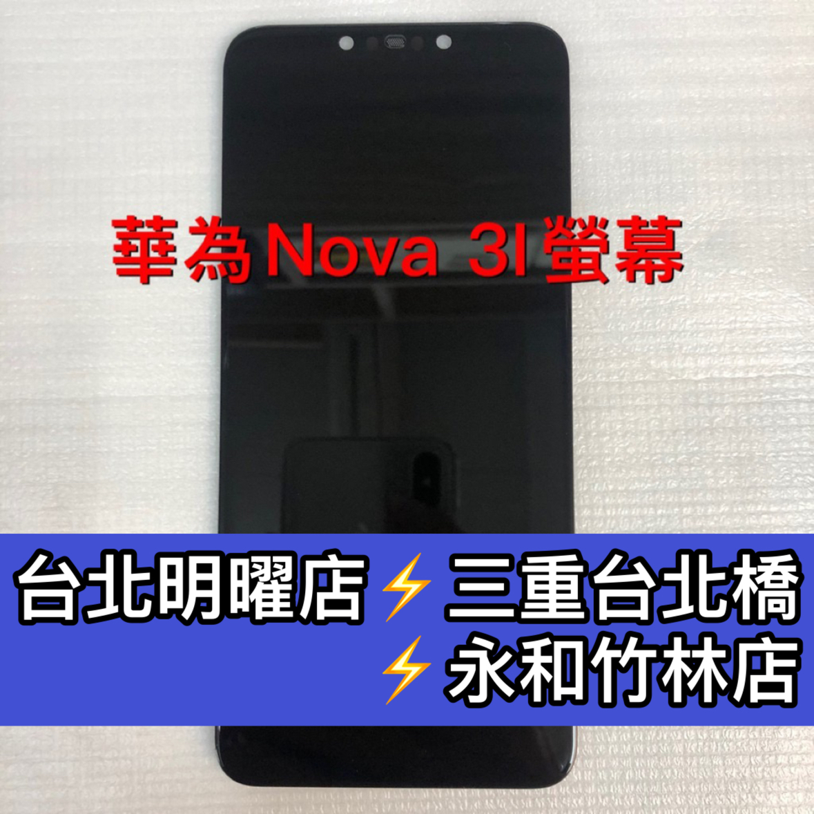 華為 Nova 3i 螢幕總成 nova3i 3i 螢幕 換螢幕 螢幕維修更換