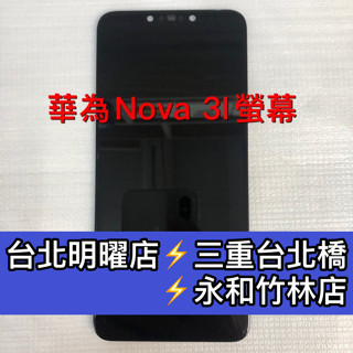 華為 Nova 3i 螢幕 總成 nova3i 換螢幕 螢幕維修更換
