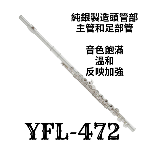 YAMAHA YFL-472 長笛 開孔長笛 純銀長笛 有E鍵 YFL472 YAMAHA長笛 音色飽滿 溫和 反映加強