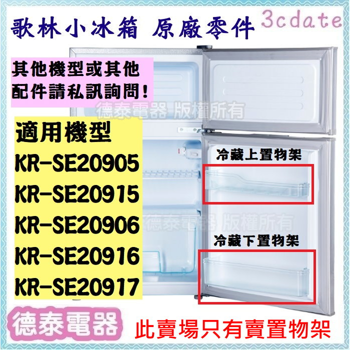 需申請，無現貨~【原廠】歌林冰箱KR-SE20905/KR-SE20915專用 冷藏門邊置物架 【德泰電器】