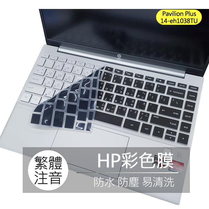 惠普 HP Pavilion Plus 14-eh1038TU 繁體 注音 倉頡 鍵盤膜 鍵盤套 鍵盤保護膜