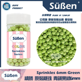 【Suben續勝】食用彩糖珠 青蘋果綠 綠色 6mm/ 80g 糖珠 糖球 糖豆 彩糖 (5-6mm / 5mm)