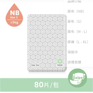 淡水~小饅頭~Parasol Clear + Dry 新科技水凝尿布1號/NB 80片(853368008627)