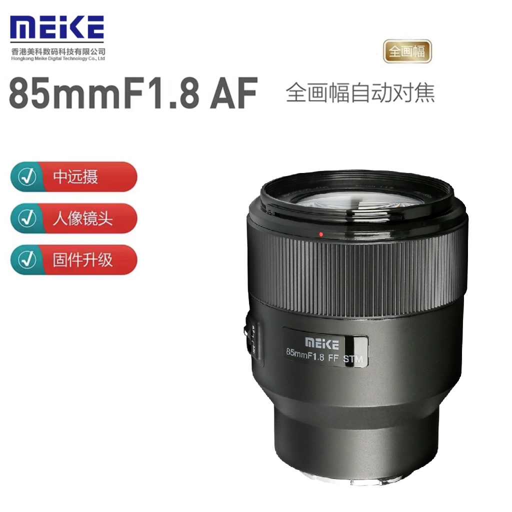 【正品】美科 MEIKE 85mm f1.8 自動對焦 鏡頭 Nikon Z 支援全片幅 STM對焦馬達