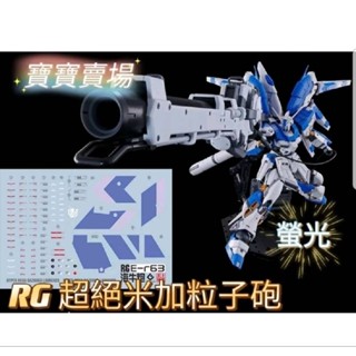 臺中寶寶 現貨免等 EVO RG 海牛+超絕米加粒子砲 螢光水貼 1/144 牛鋼 粒子炮 鋼彈 模型