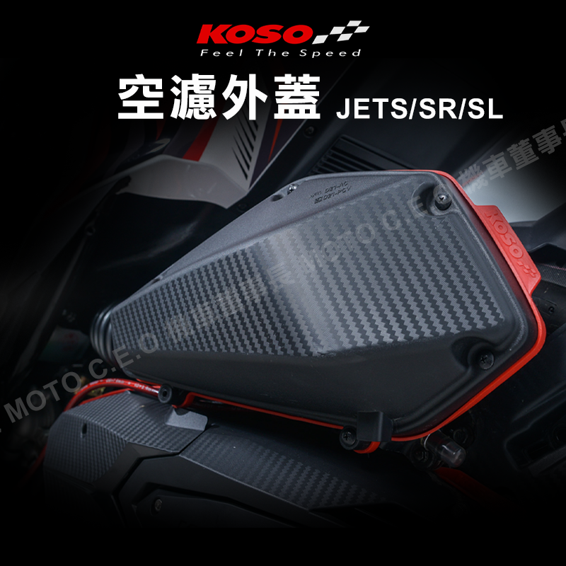 《機車董事長》現貨 KOSO 空濾外蓋 JETS JETSR JETSL 壓花紋路 空濾蓋