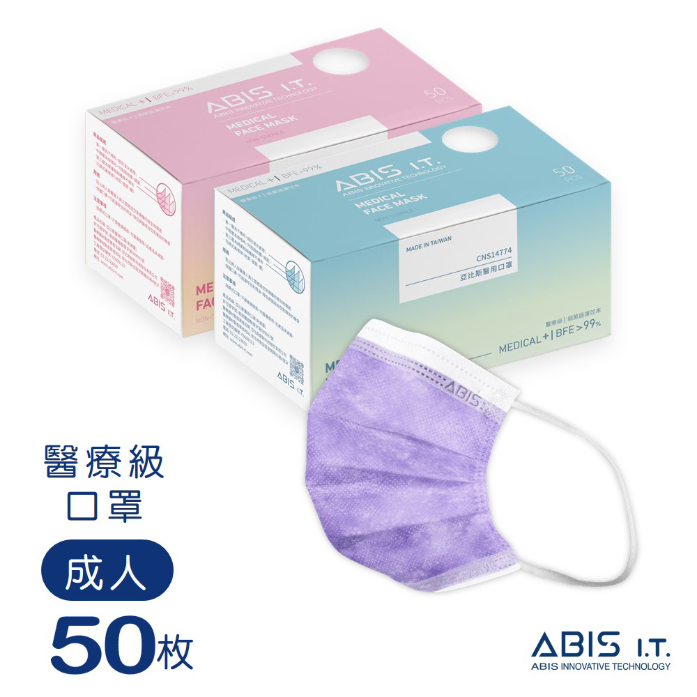 ABIS 醫用口罩 【成人】台灣製 MD雙鋼印 - 薰衣紫 (50入盒裝) 工廠直營 現貨直出 包裝彩盒顏色隨機