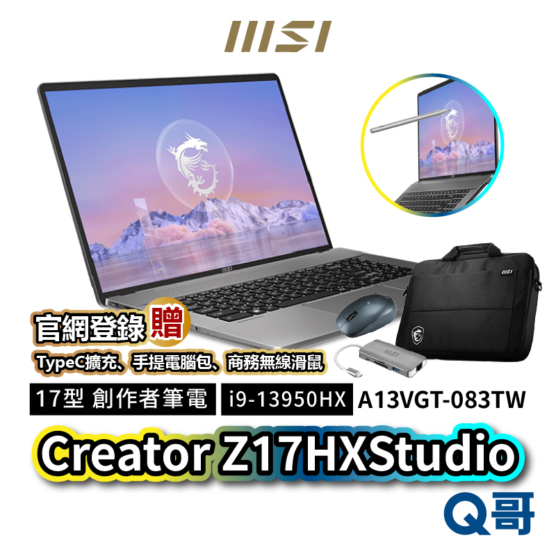 MSI 微星 Creator Z17HXStudio A13VGT-083TW 筆電 i9 64GB MSI425