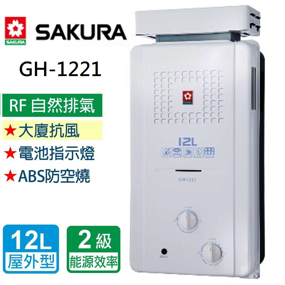 櫻花牌 12L 抗風型屋外傳統熱水器GH1221《全省安裝，自取享優惠價》